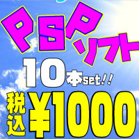 【GAMEソフト】PSPソフト１０本入って税込1000円の福袋、販売開始!!